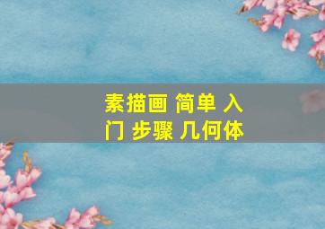 素描画 简单 入门 步骤 几何体